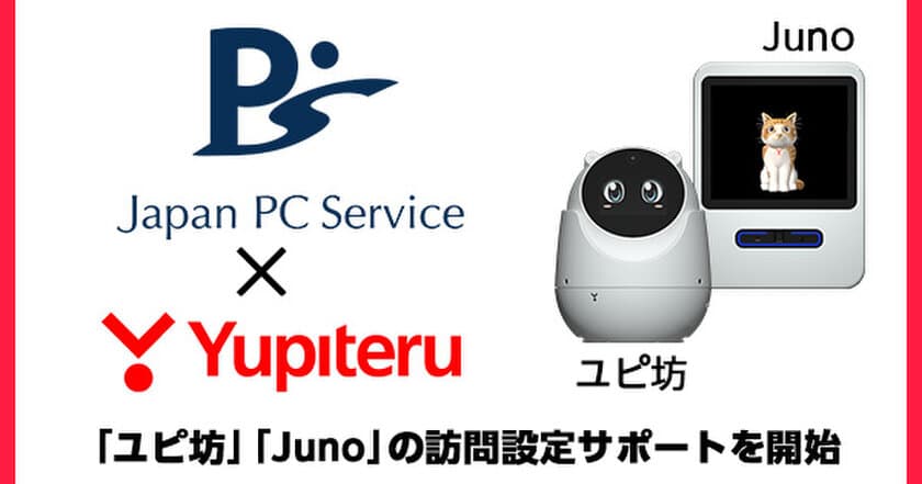 暮らしに豊かさと癒し・安心を与えるロボット
「ユピ坊」「Juno」の訪問設定サポートを開始