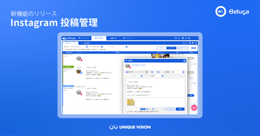 SNS統合管理ツール「Beluga」　
Instagramの投稿管理機能をリリース