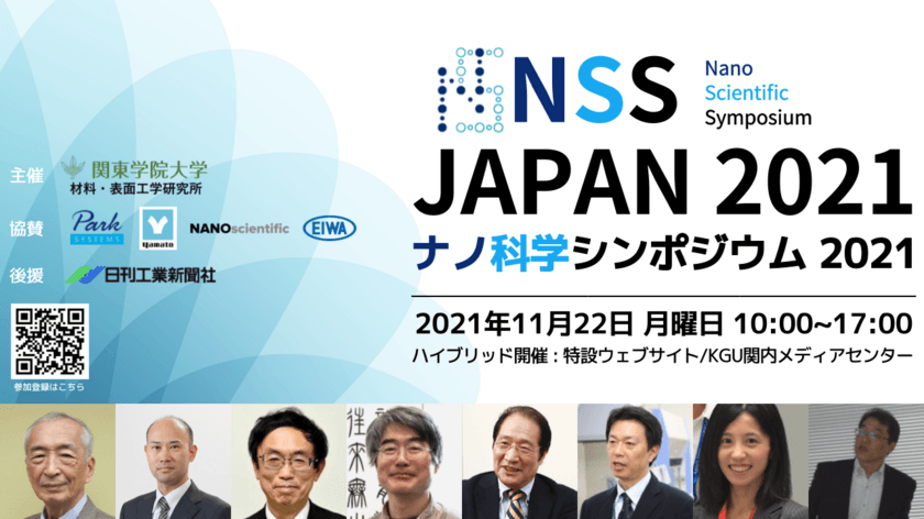 関東学院大学 材料・表面工学研究所主催
「ナノ科学シンポジウム2021」2021年11月22日ハイブリッド開催