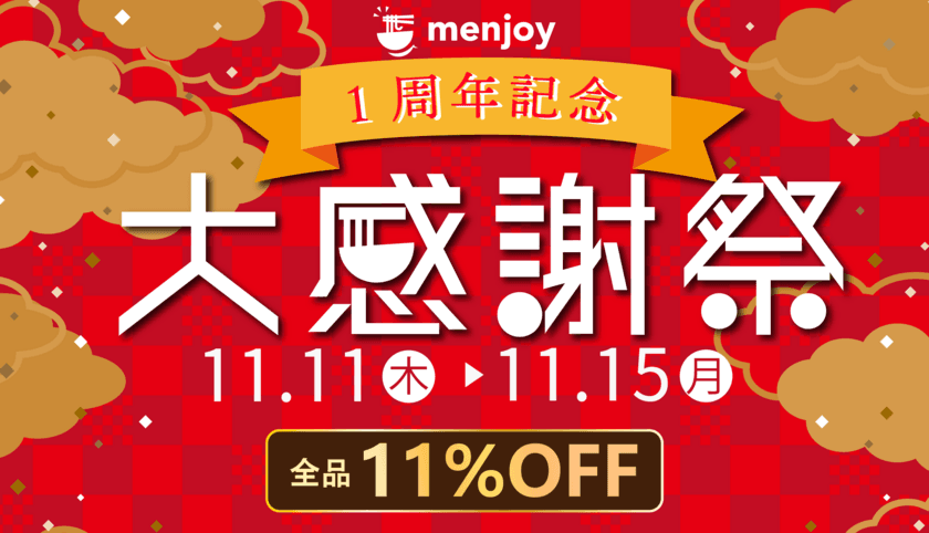 お取り寄せラーメンサイト「menjoy」が1周年！
11月11日から11月15日まで大感謝祭を実施　
スーパーセールや限定ノベルティプレゼントなどおトクが満載