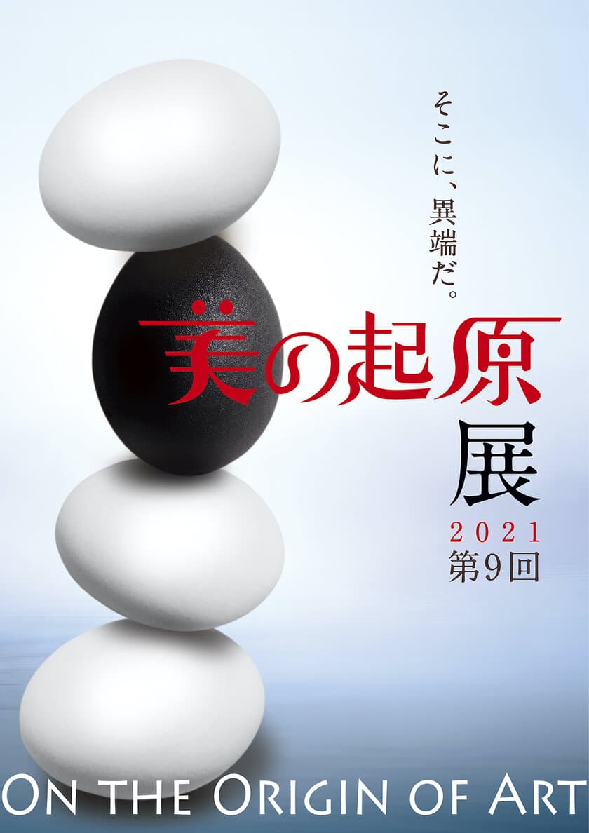 〈2021年 美の起原展〉最終審査結果発表　
280名・362作品の中から大賞が決定しました！
～入選作品展を「美の起原」にて11月26日より開催～