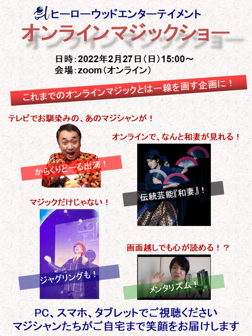 国内最大規模『HWEオンラインマジックショー』
2022年2月27日(日)にzoomにて開催決定！
新時代のエンタメを切り拓くイベントがついに登場！