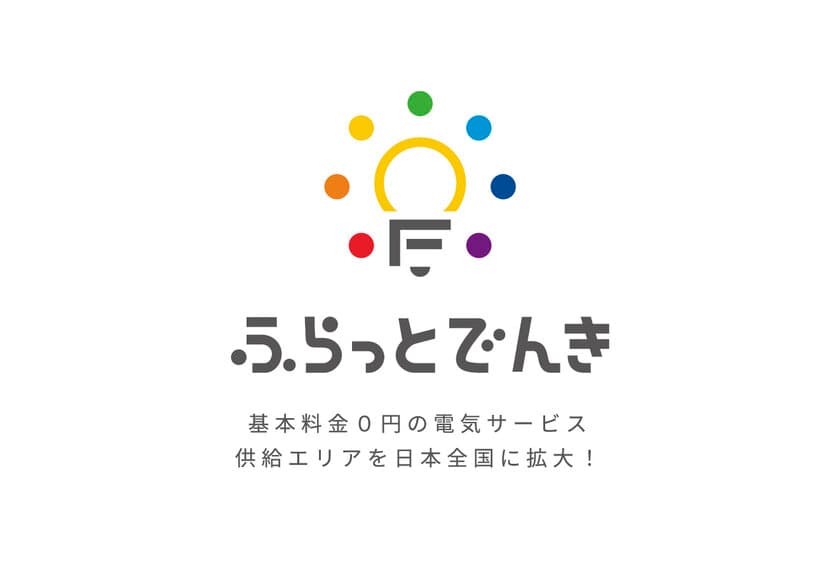 ＜節約したい地方ママにもおすすめ＞
基本料金0円の電気サービス「ふらっとでんき」が
供給エリアを日本全国に拡大！