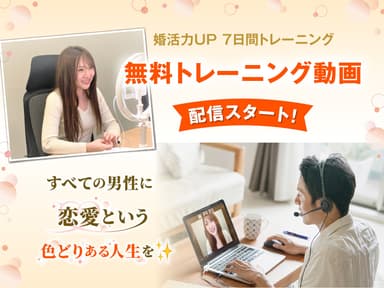 婚活力UP7日間トレーニング 無料動画講座