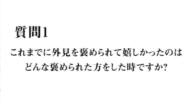 質問1 嬉しかった褒められ方は？