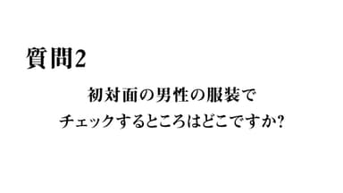 質問2 男性の服装でチェックするところは？