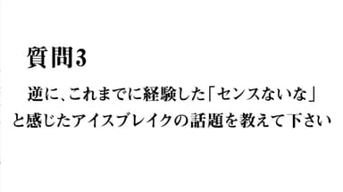 質問3 アイスブレイクの話題