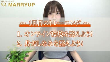 婚活力UPトレーニング1日目