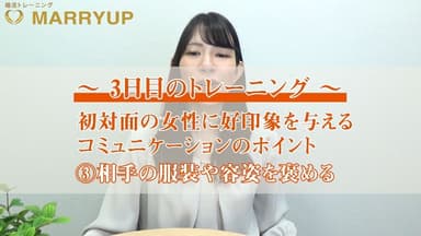 婚活力UPトレーニング3日目