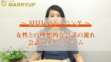 婚活力UPトレーニング5日目