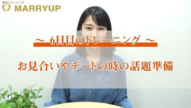 婚活力UPトレーニング6日目