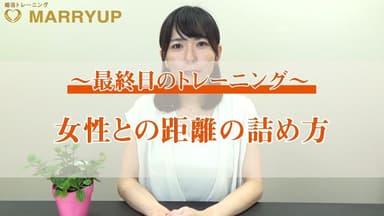 婚活力UPトレーニング7日目