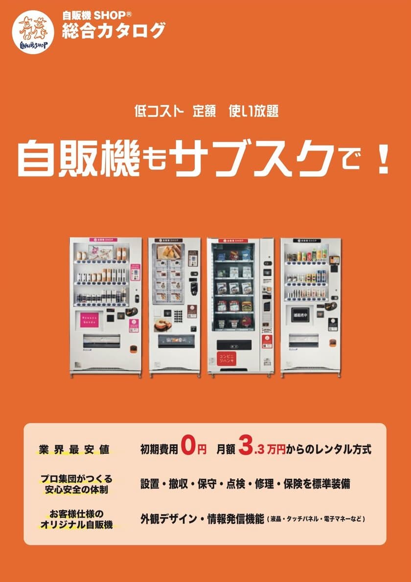 レンタル専門自販機のWEBサイトが12月20日に正式リリース開始
　自販機関連事業者13社が参加する総合プロジェクト始動！