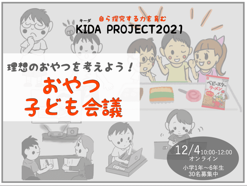 小学生が楽しく学べる探究体験を提供、
「おやつ子ども会議」を12月4日にオンライン開催　
「実現させたい理想のおやつ」を考える【本物】の会議