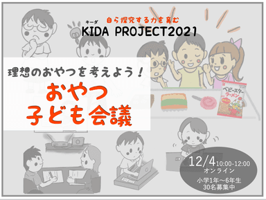 KIDA PROJECT2021「おやつ子ども会議」