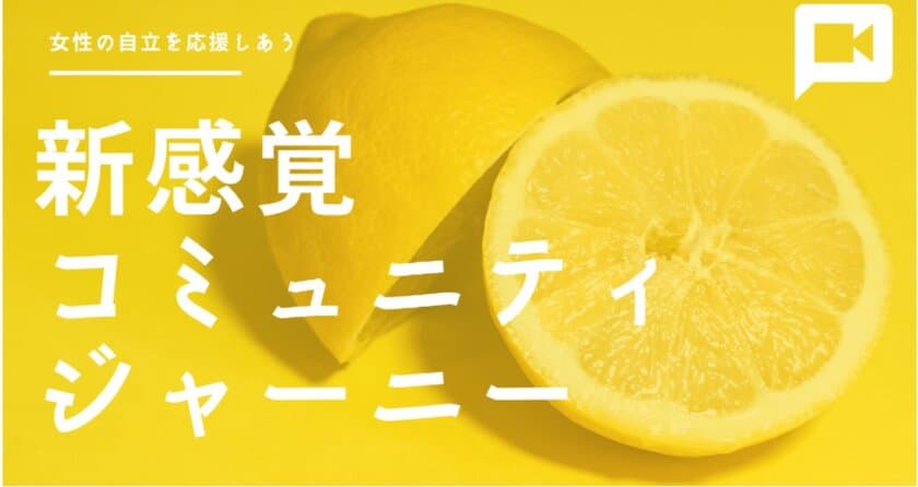 コンセプトは「自分らしく学び、働き、旅をする」　
11月14日-15日の2日間、
世界中から輝く女性が配信する第3回ライブイベント開催！