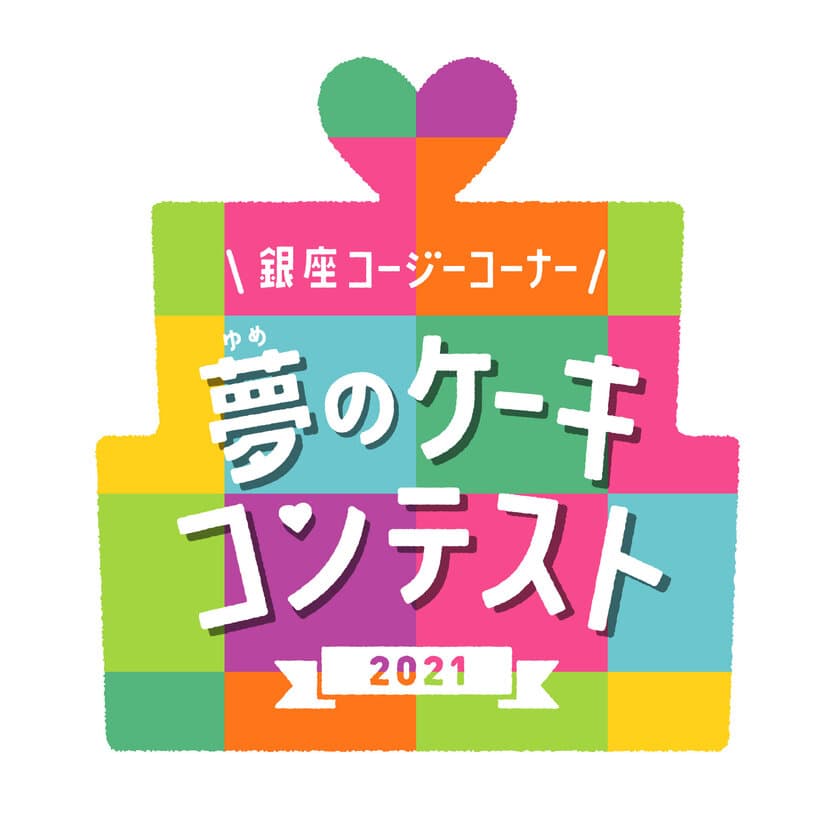 大好きな人に贈りたい、ありがとうの気持ちを込めた夢のケーキ
「夢のケーキコンテスト2021」ファイナリスト10作品が決定！
お客様WEB投票が11月9日よりスタートします！
皆様の投票で、子どもたちの夢を応援しましょう。