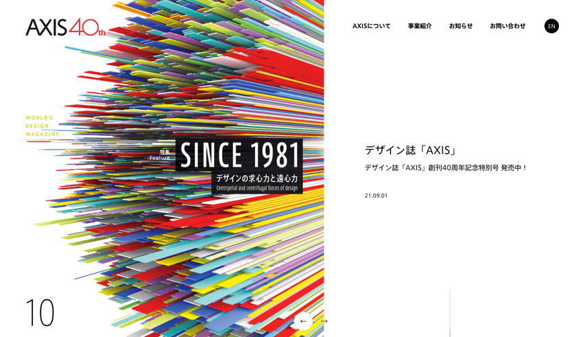 六本木を拠点に活動してきたアクシスが
コーポレートサイトをリニューアル　
10月より新たな展開をスタート