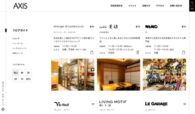デザイン発信拠点「AXIS」サイト(2)