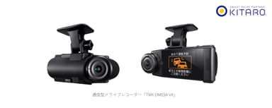 通信型ドライブレコーダー「TMX-DM03A-VA」