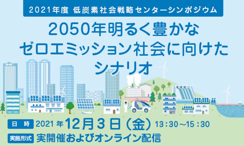 JR東日本深澤社長・スマートニュース松本執行役員が登壇！
シンポジウム「2050年明るく豊かなゼロエミッション社会に向けたシナリオ」