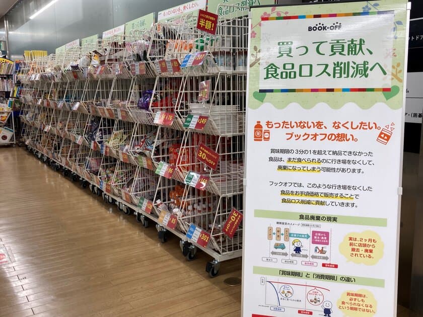 買って貢献、食品ロス削減へ　
ブックオフが賞味期限間近なワケあり加工食品の販売を開始