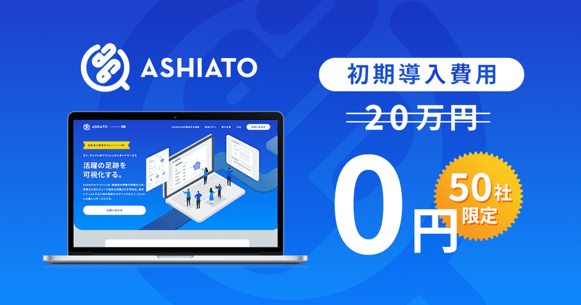 エン・ジャパンのリファレンスチェックサービス
『ASHIATO』、新機能追加記念で特別キャンペーンを開始！