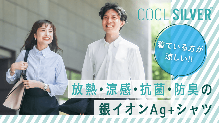 暑がり、汗っかきさんを助けたい！
放熱効果がある衣服を扱うブランド『COOL SILVER』の
“暑がりアンバサダー”募集