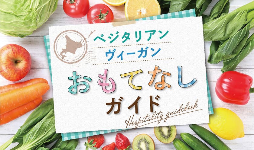 ～「観光立国・北海道」の実現を目指して～　
国内で増えるベジタリアン・ヴィーガン
(植物性食品を中心にした食事をされる方)の
旅行者が自由に楽しめる北海道にしていくために
「ベジタリアン・ヴィーガンのおもてなし情報を発信！」