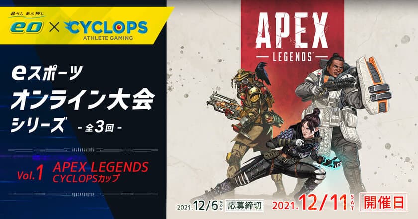 eスポーツオンライン大会
「第1回：APEX LEGENDS CYCLOPSカップ」を開催　
平岩 康佑、はつめ、にこちゃん、たぬかななど
豪華ゲストが出演予定！