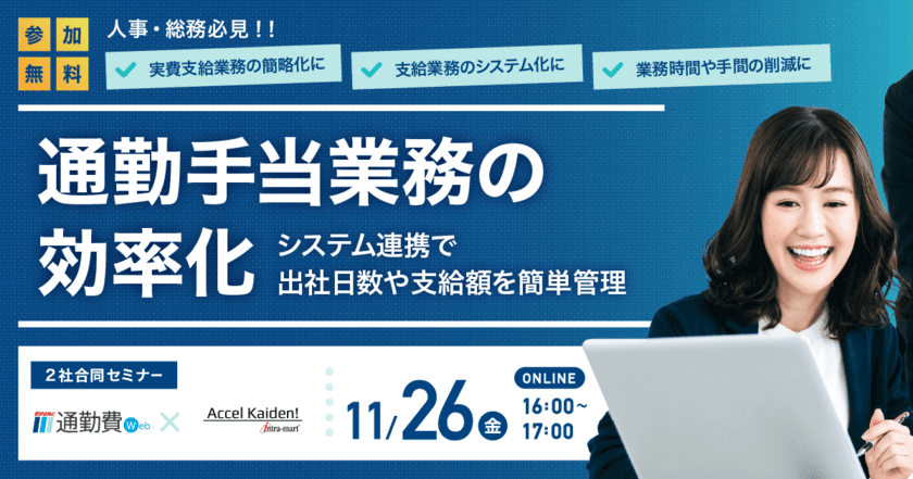 通勤手当の煩雑化に悩む人事・総務必見！
11/26開催Webセミナー「通勤手当や実費支給業務の効率化」