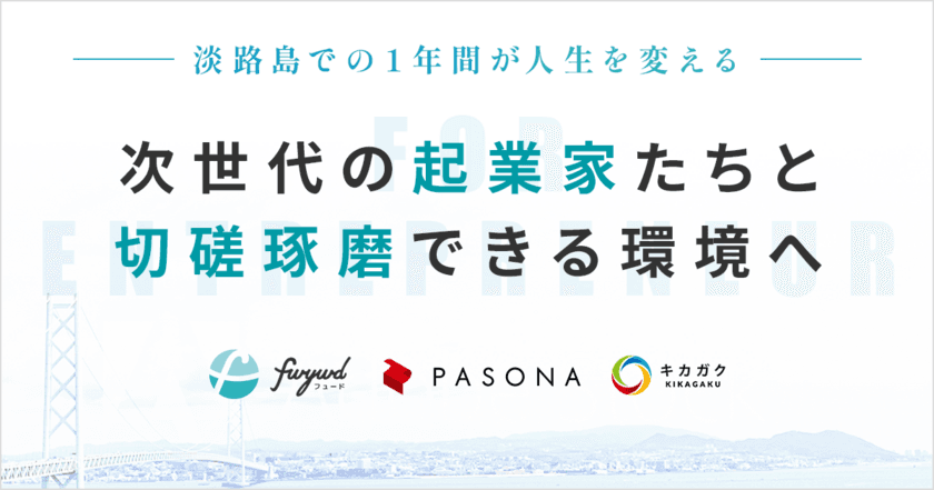 協働・共創型ベンチャー育成プログラム『fwywd in 淡路』　
～第一期生30名　2021年11月12日より募集開始～