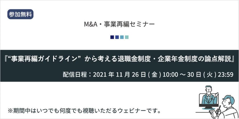 M&A・事業再編オンラインセミナーを11月26日から開催　
講演実績230回超で「月刊企業年金」にも執筆した講師が解説