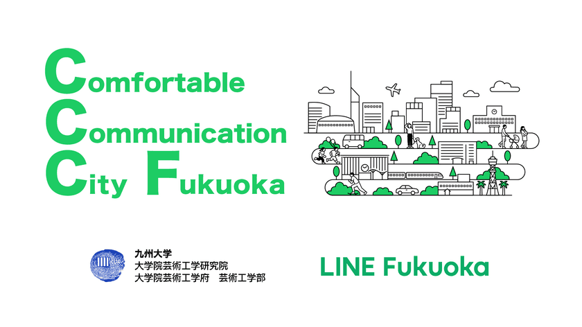 LINE Fukuoka、九州大学芸術工学部と
2030年の「福岡」のコミュニケーションのあり方を描く
プロジェクトを開始