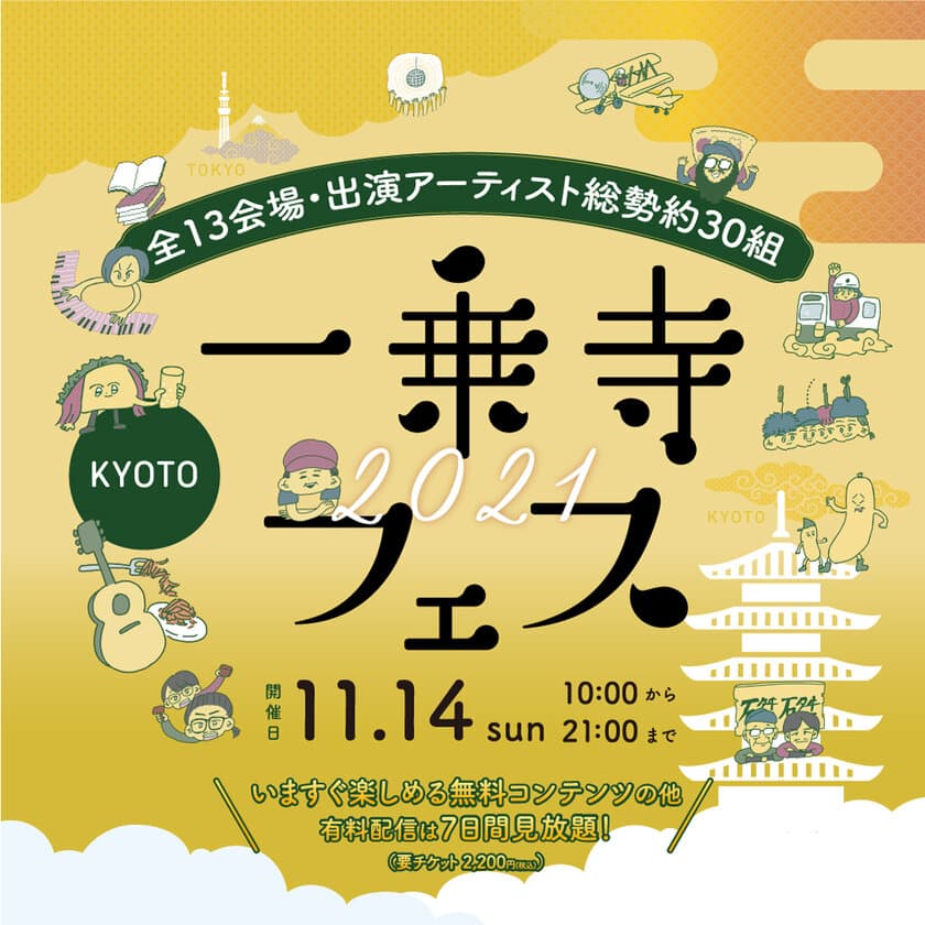 2021年11月14日(日)開催　
オンライン街フェス【一乗寺フェス2021】
出演アーティストに「小山田壮平」、「ハンサムケンヤ」、
うすた京介プロデュースのアイドル「きのホ。」らが追加！