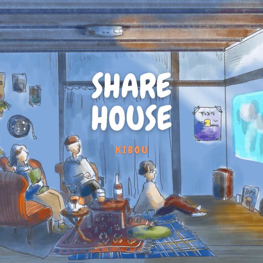 古民家をDIYして聖蹟桜ヶ丘にシェアハウスを作るべく
「Share house 輝望」がクラウドファンディングを開始