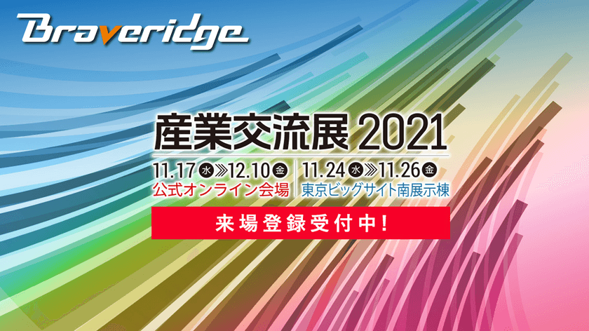 Braveridge、11/24～11/26開催の『産業交流展2021』に出展！