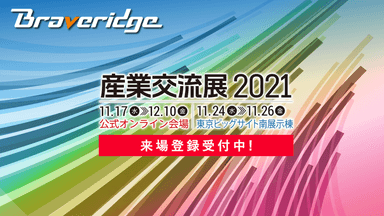 産業交流展2021