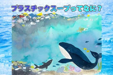 プラスチックスープってなに？