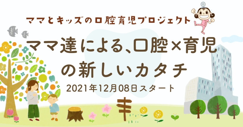 業界初！ママ歯科医師チームによる
『ママとキッズの口腔育児プロジェクト』が2021年12月8日に始動