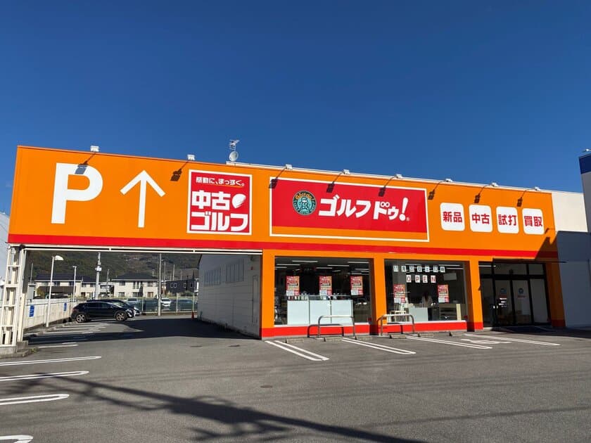 中古ゴルフクラブの買取・販売を行う
「ゴルフ・ドゥ！甲府バイパス店」が山梨県甲府市にて
11月20日(土)午前10時にオープン