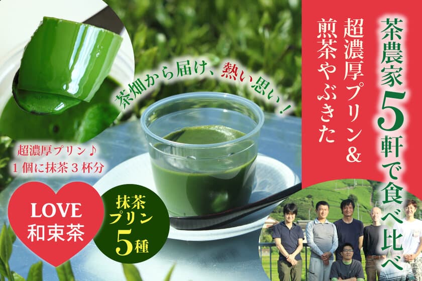 茶農家別で比べる楽しさ！
「茶農家5軒の超濃厚抹茶プリン＆煎茶セット」の
クラウドファンディングを開始