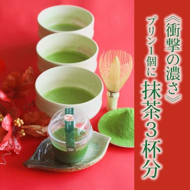 1個当たり点てる抹茶3杯分の抹茶を使用