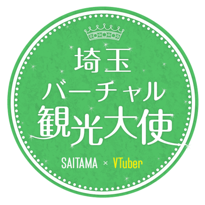 「埼玉バーチャル観光大使」のオーディション結果発表！
初代埼玉県公認VTuber決定！！
埼玉バーチャル観光大使に「春日部つくし」さんが就任！