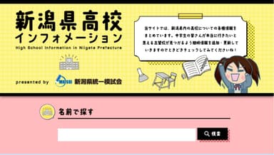 新潟県高校インフォメーション