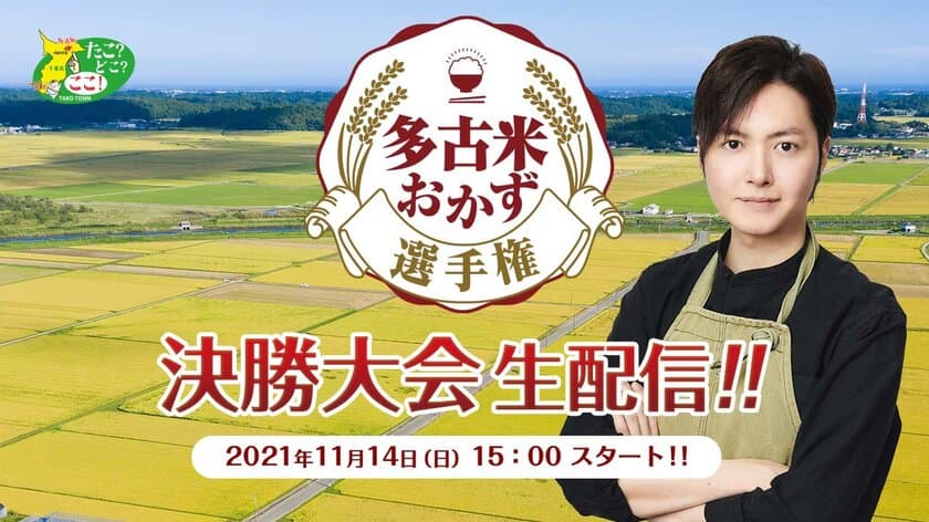 181件のレシピの中から最優秀作品を決定！
多古米おかず選手権決勝大会　
2021年11月14日(日)15:00～ライブ配信開催