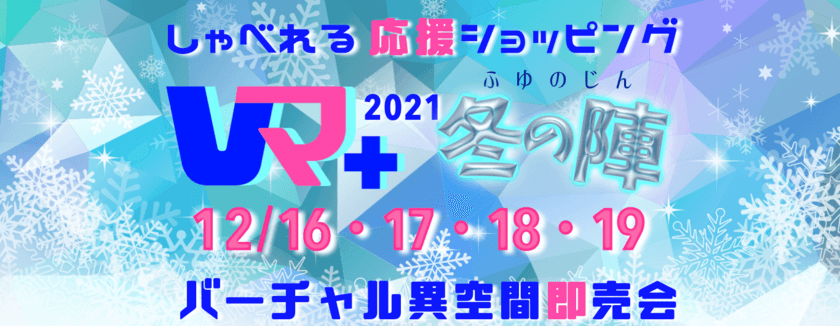 バーチャル異空間即売会「Vマ＋2021冬の陣」に
キコリの炭　初出展！
～話せる、つながる、心がかよう、オンライン展示即売会～