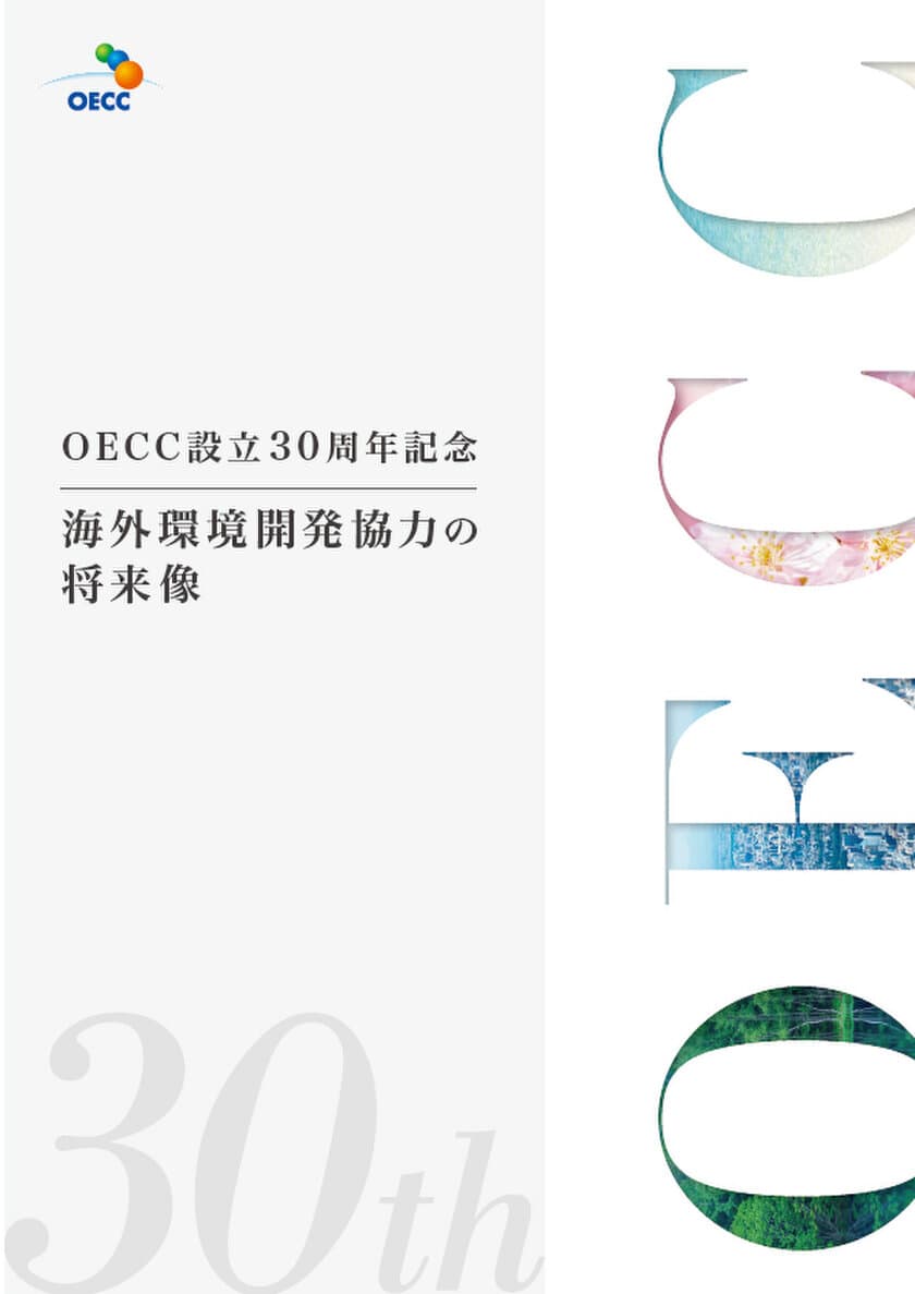 ［OECC設立30周年記念］
記念誌「海外環境開発協力の将来像」を発行