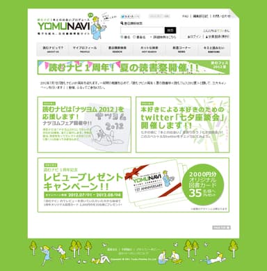 読むナビ1周年記念！夏の読書祭＜読むフェス2012夏＞