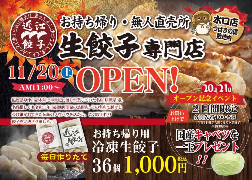 滋賀県　甲賀　水口温泉つばきの湯　駐車場内に　
お持ち帰り餃子専門店【近江餃子】36個1,000円(税込)無人直売所　
2021年11月20日(土)グランドオープン！
地域に根差した創業半世紀の名店の味をご家庭でお楽しみください！